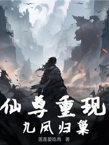 仙尊重现，九凤归巢