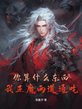 你算什么东西？我正魔两道通吃