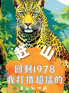 赶山重生1978年打猎枪法如神