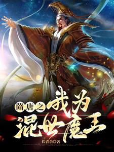 隋唐之我为混世魔王